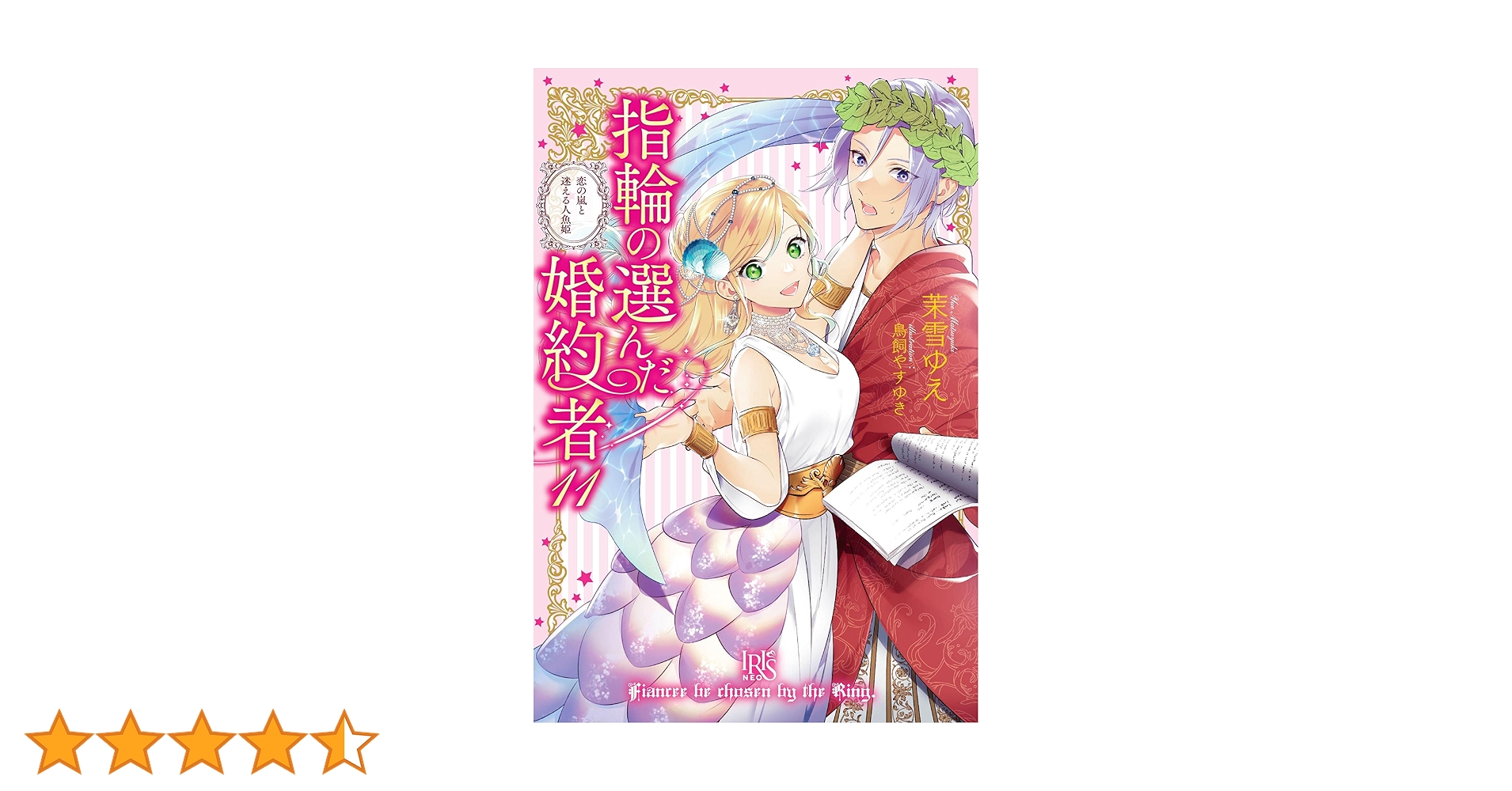 指輪の選んだ婚約者1巻から11巻 Amazon.co.jp: 指輪の選んだ婚約者11 恋の嵐と迷える人魚姫 (アイリス